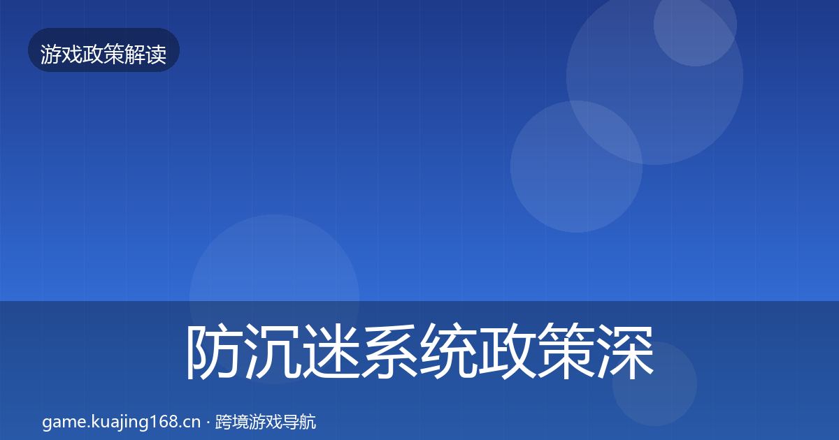 防沉迷系统政策深度解读实践指南·第1884篇