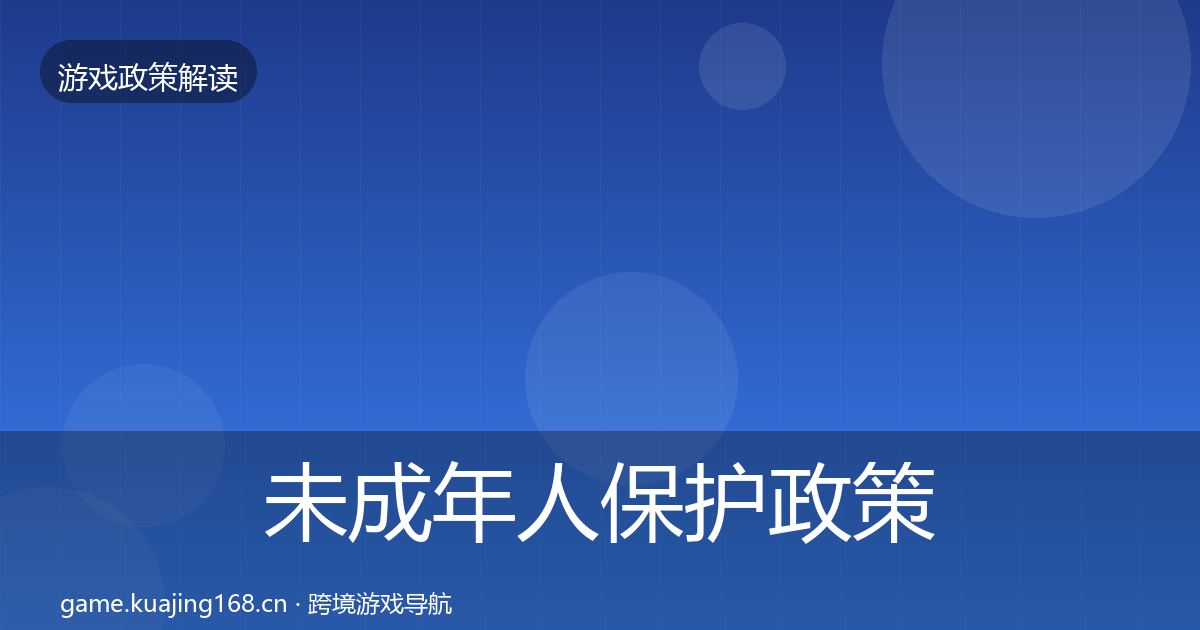 未成年人保护政策深度解读要点梳理·第1884篇