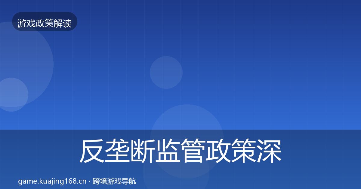 反垄断监管政策深度解读入门到进阶·第1884篇