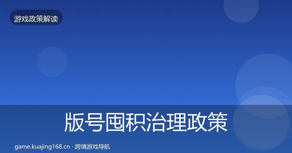 版号囤积治理政策深度解读全攻略·第1885篇