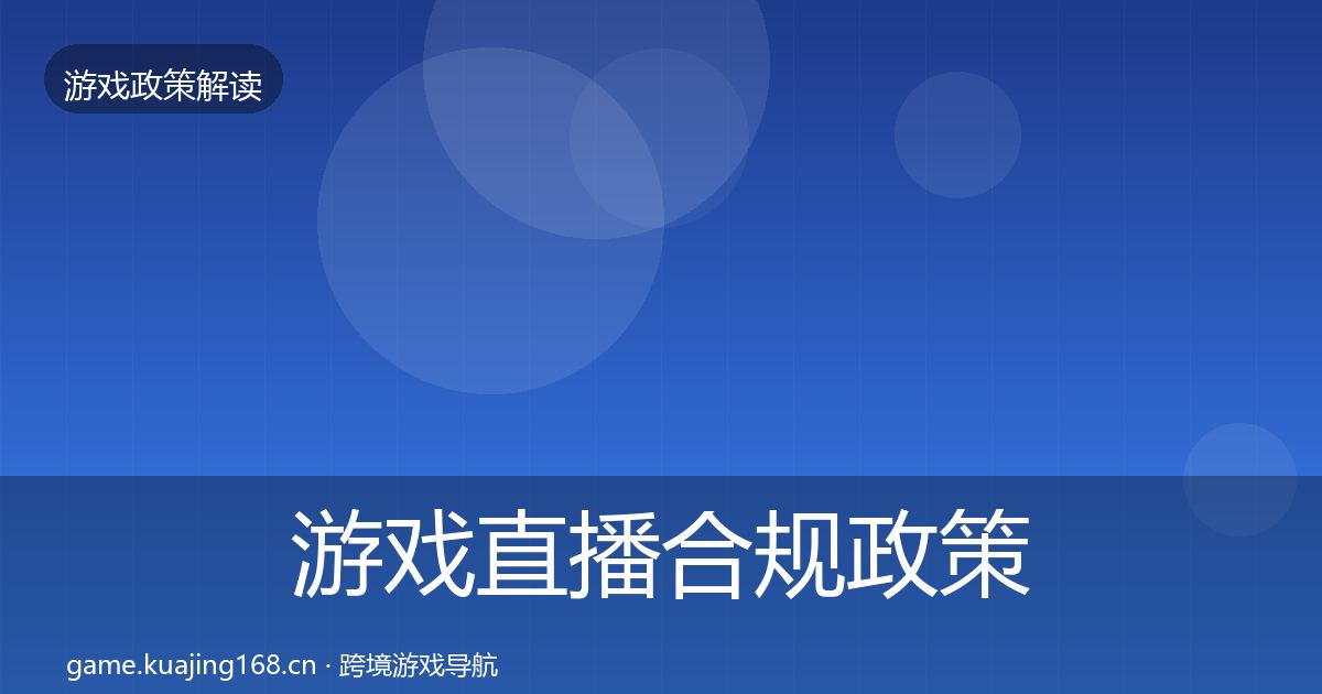 游戏直播合规政策深度解读实践指南·第1885篇