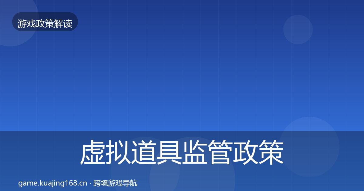 虚拟道具监管政策深度解读要点梳理·第1885篇