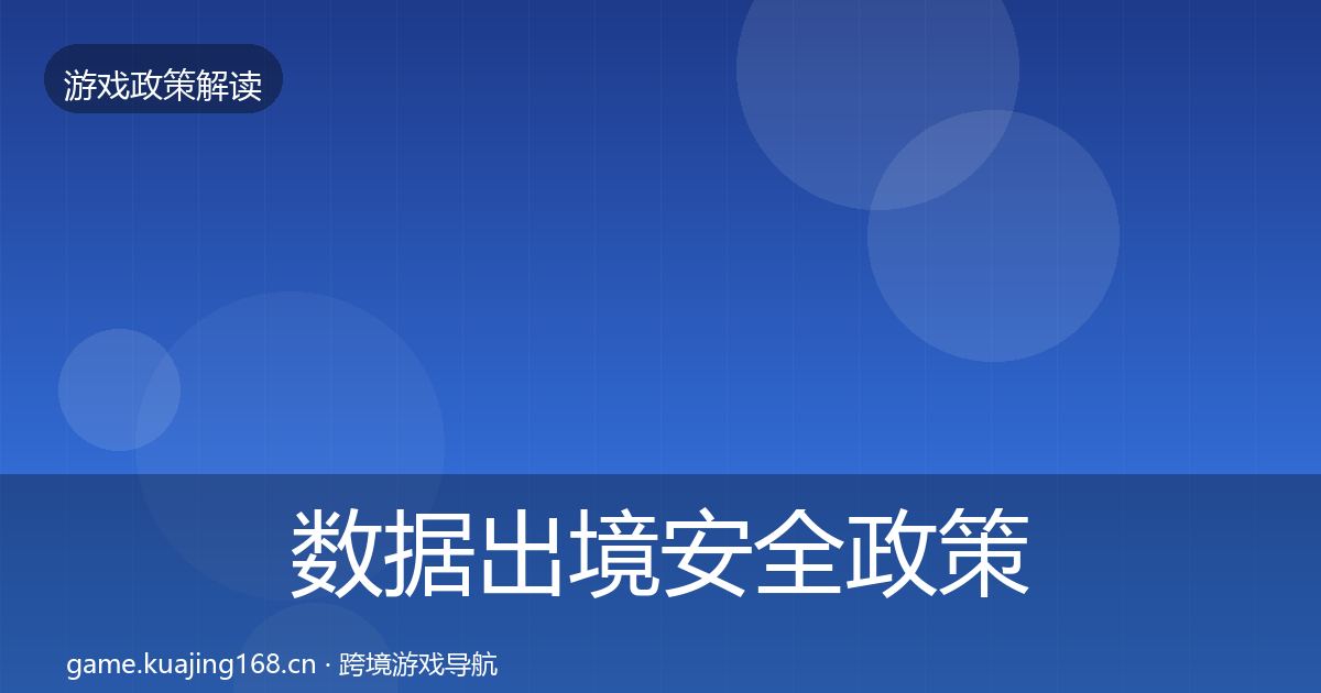 数据出境安全政策深度解读入门到进阶·第1885篇