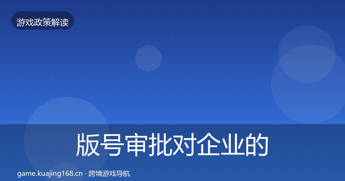 版号审批对企业的影响分析全攻略·第1886篇