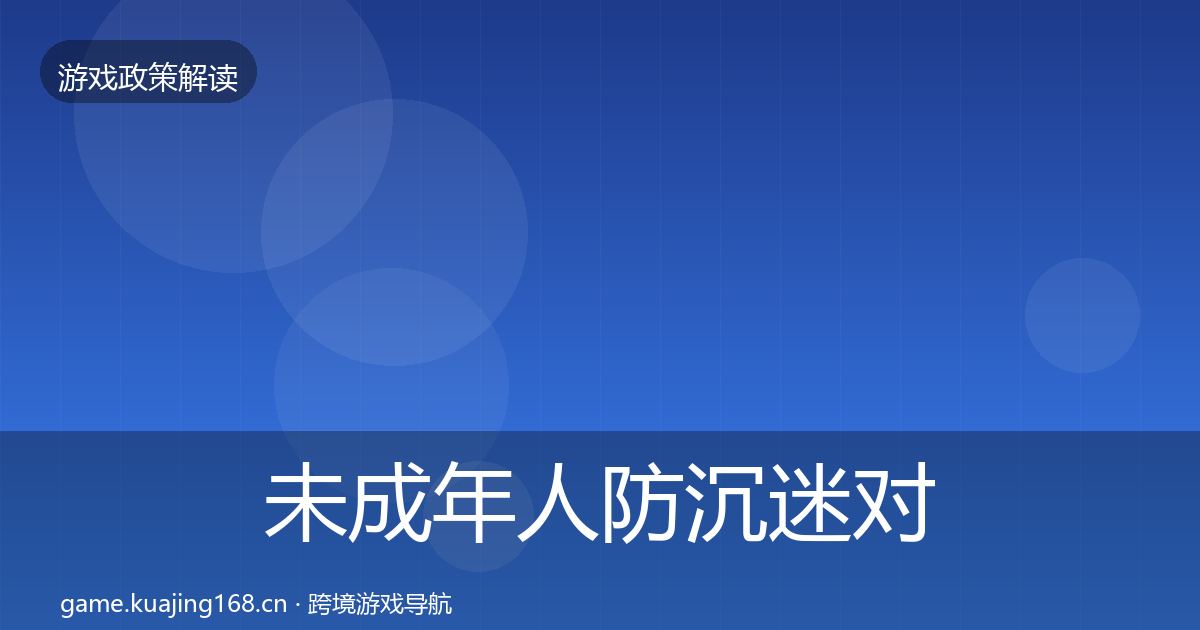 未成年人防沉迷对企业的影响分析实践指南·第1886篇