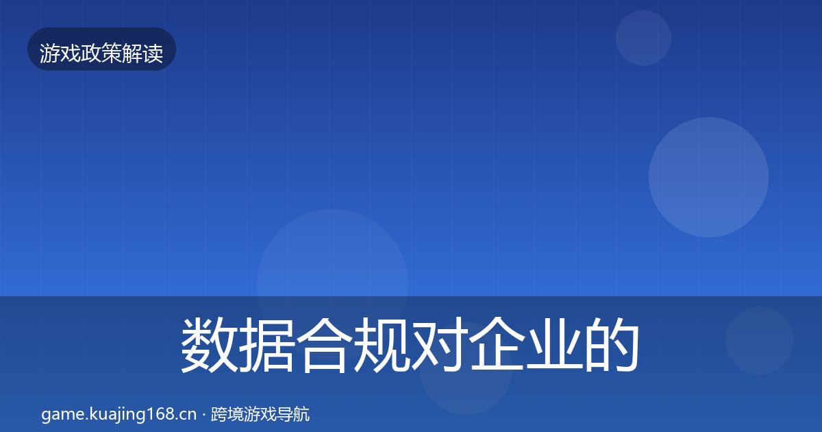 数据合规对企业的影响分析要点梳理·第1886篇