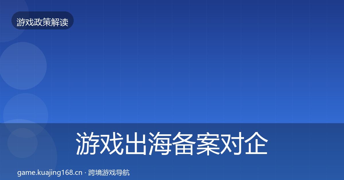 游戏出海备案对企业的影响分析入门到进阶·第1886篇
