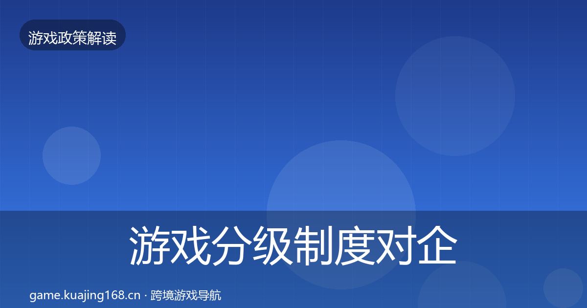 游戏分级制度对企业的影响分析实践指南·第1887篇