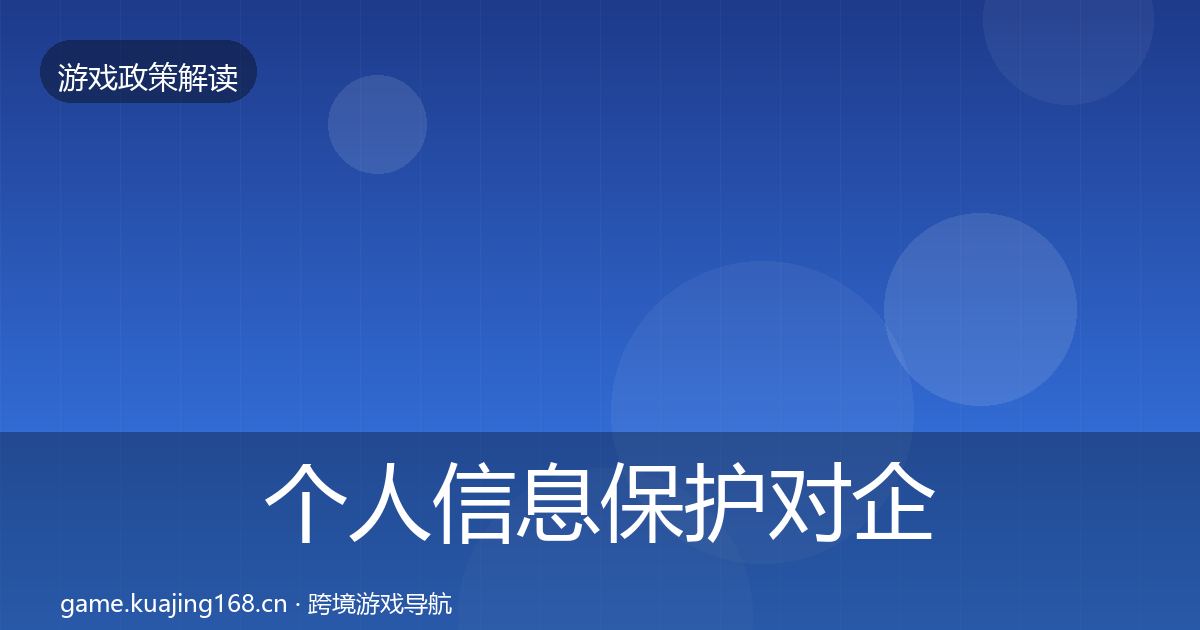 个人信息保护对企业的影响分析要点梳理·第1887篇