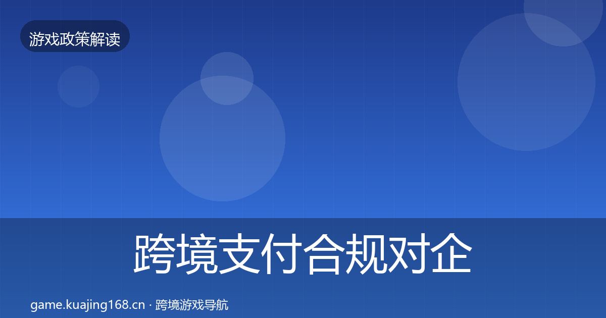 跨境支付合规对企业的影响分析入门到进阶·第1887篇