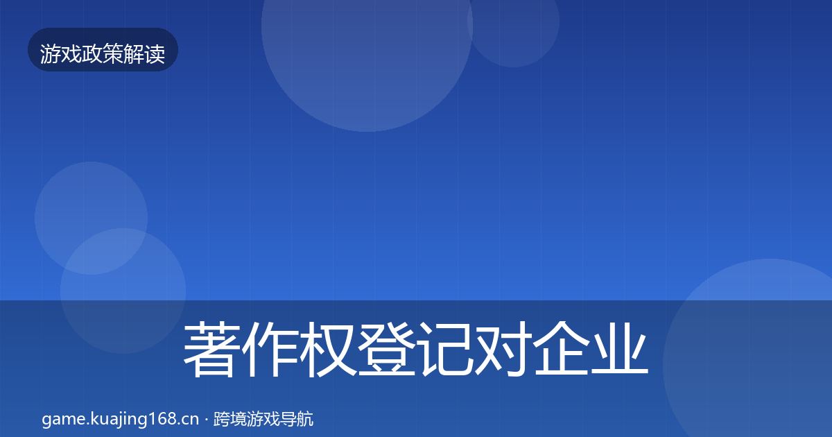 著作权登记对企业的影响分析实践指南·第1888篇