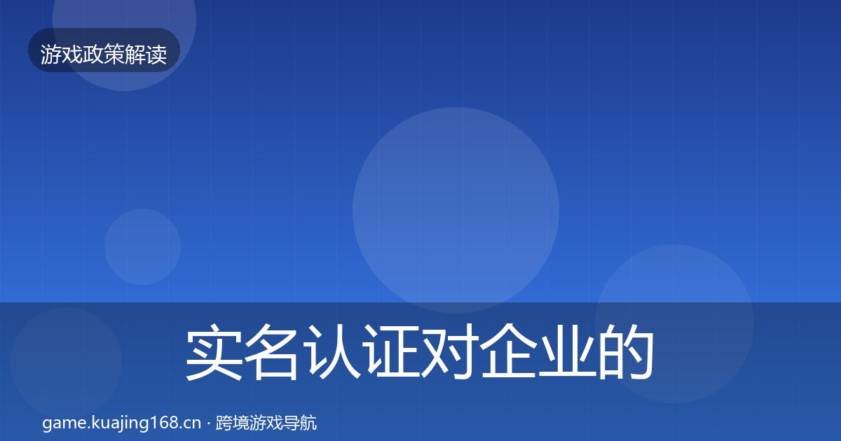 实名认证对企业的影响分析要点梳理·第1888篇