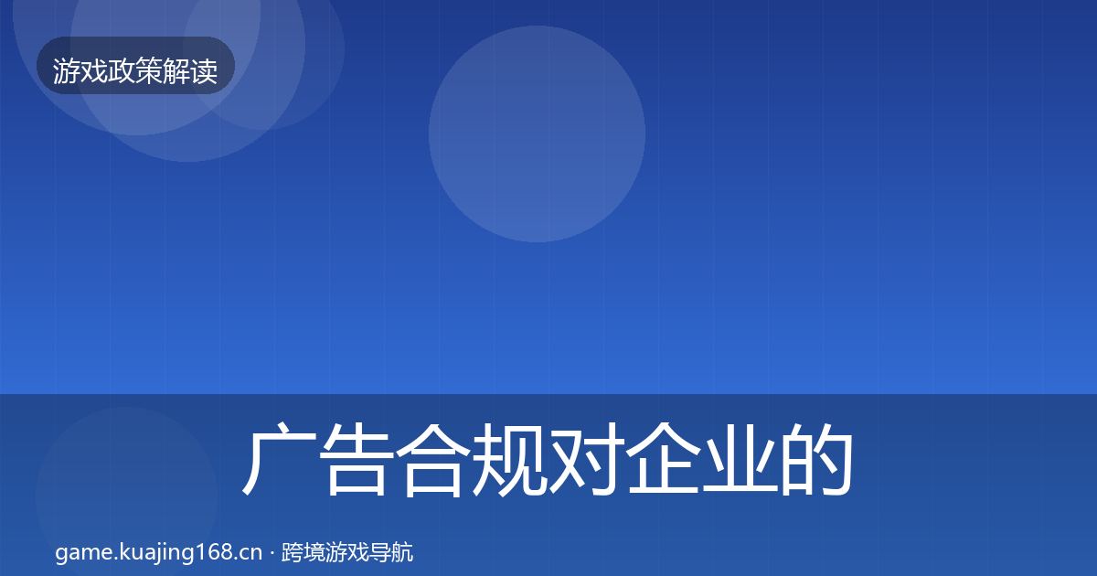 广告合规对企业的影响分析入门到进阶·第1888篇