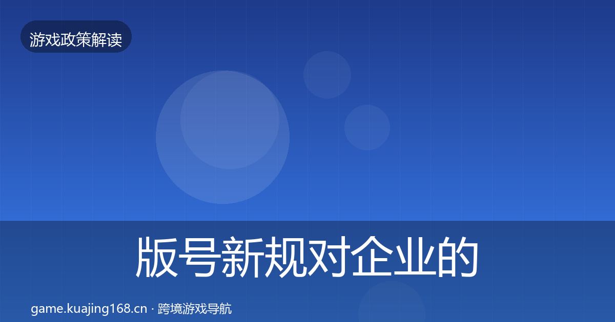 版号新规对企业的影响分析全攻略·第1889篇