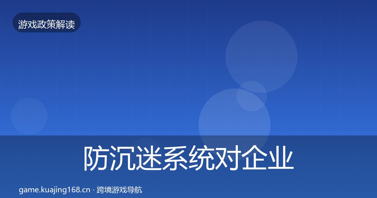 防沉迷系统对企业的影响分析实践指南·第1889篇