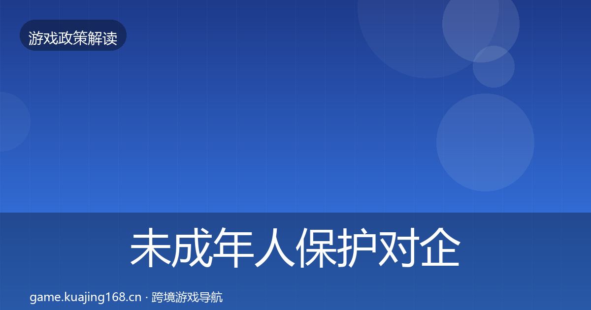 未成年人保护对企业的影响分析要点梳理·第1889篇