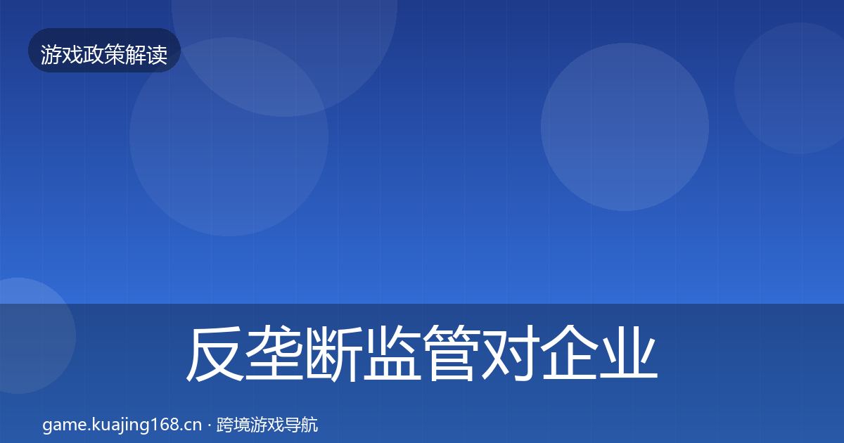 反垄断监管对企业的影响分析入门到进阶·第1889篇