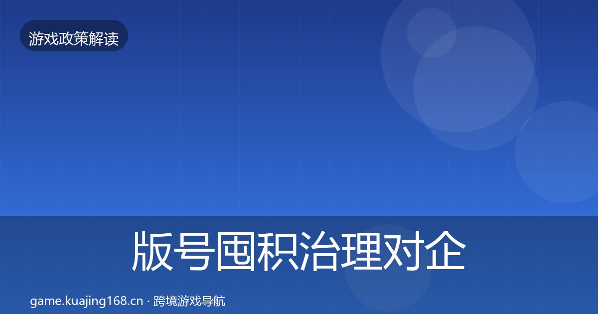 版号囤积治理对企业的影响分析全攻略·第1890篇