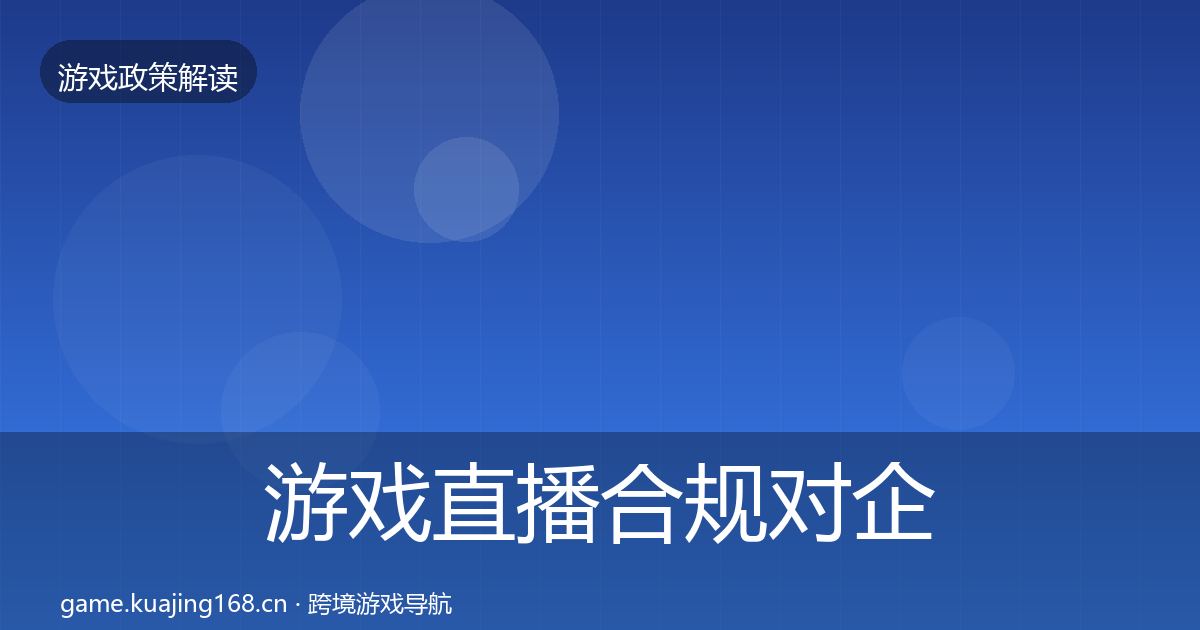 游戏直播合规对企业的影响分析实践指南·第1890篇