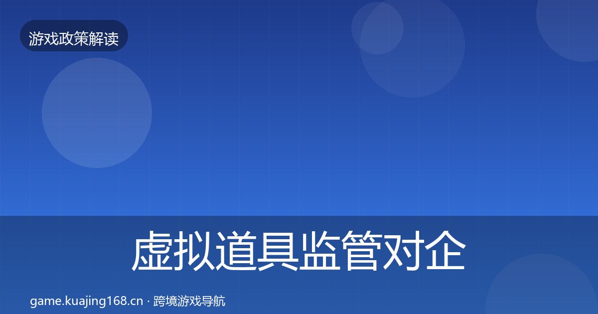 虚拟道具监管对企业的影响分析要点梳理·第1890篇