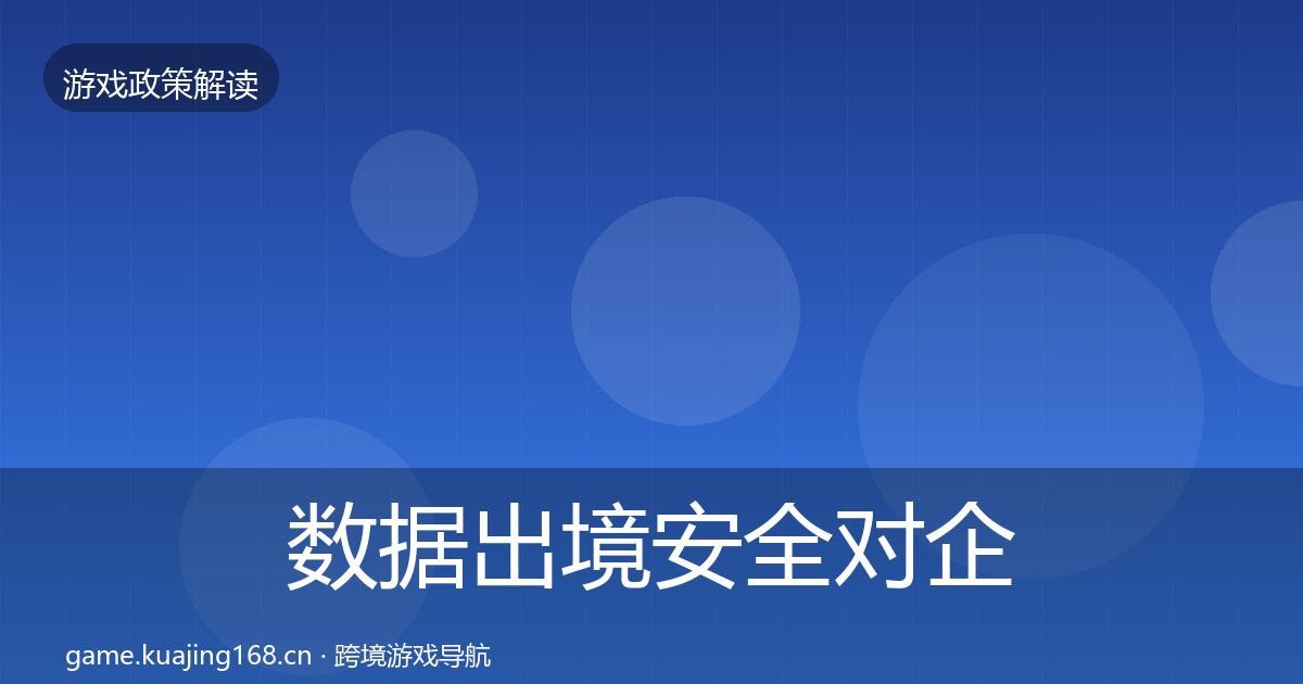 数据出境安全对企业的影响分析入门到进阶·第1890篇