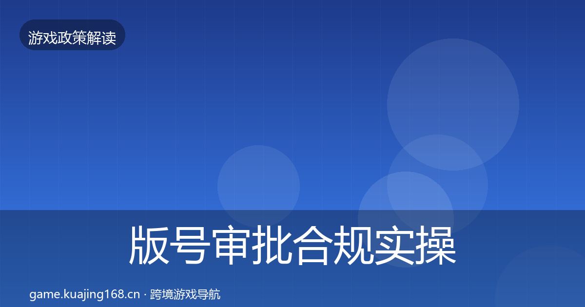 版号审批合规实操指南全攻略·第1891篇