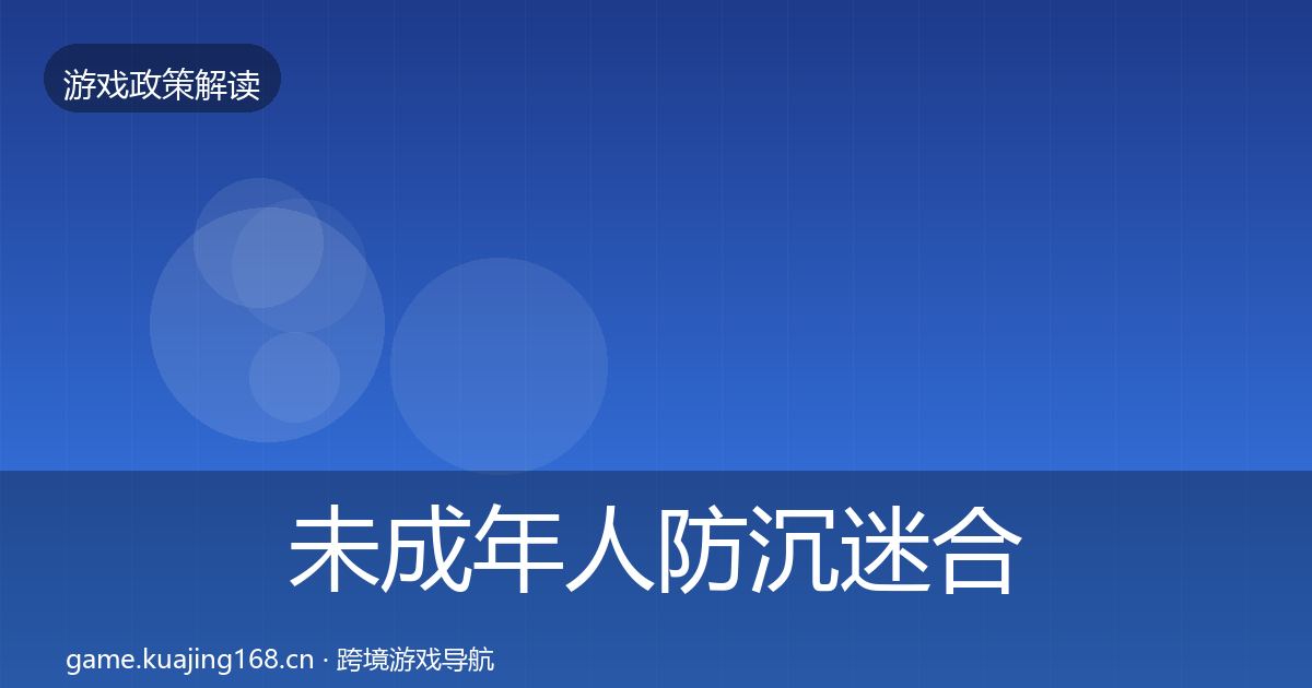 未成年人防沉迷合规实操指南实践指南·第1891篇