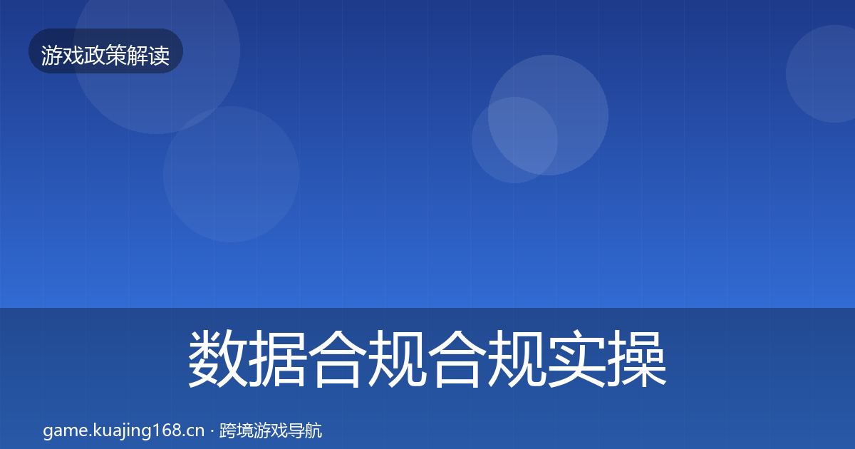 数据合规合规实操指南要点梳理·第1891篇