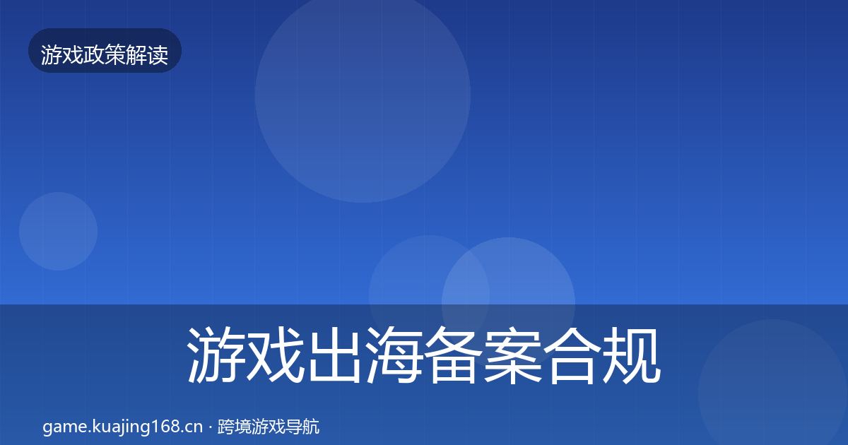 游戏出海备案合规实操指南入门到进阶·第1891篇