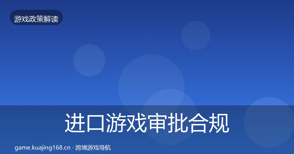 进口游戏审批合规实操指南全攻略·第1892篇