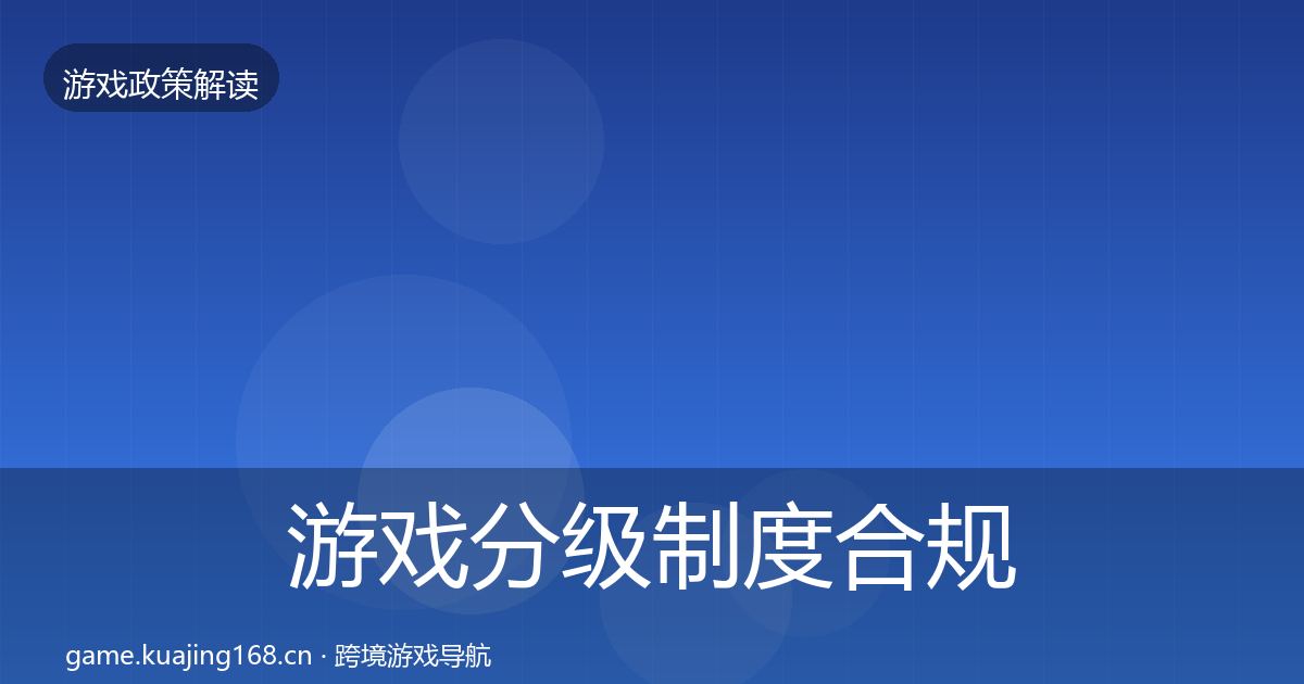 游戏分级制度合规实操指南实践指南·第1892篇