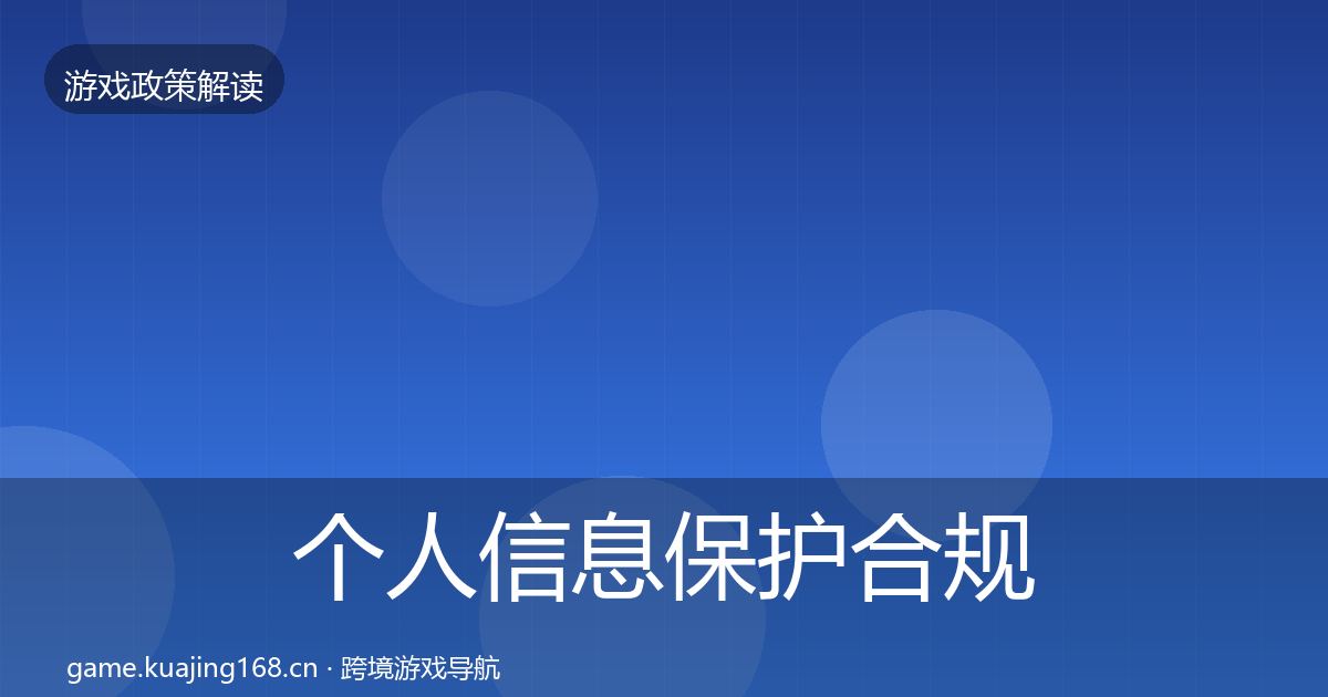 个人信息保护合规实操指南要点梳理·第1892篇