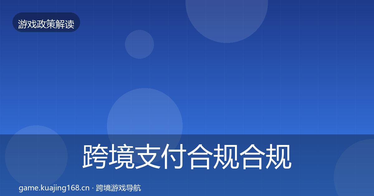 跨境支付合规合规实操指南入门到进阶·第1892篇
