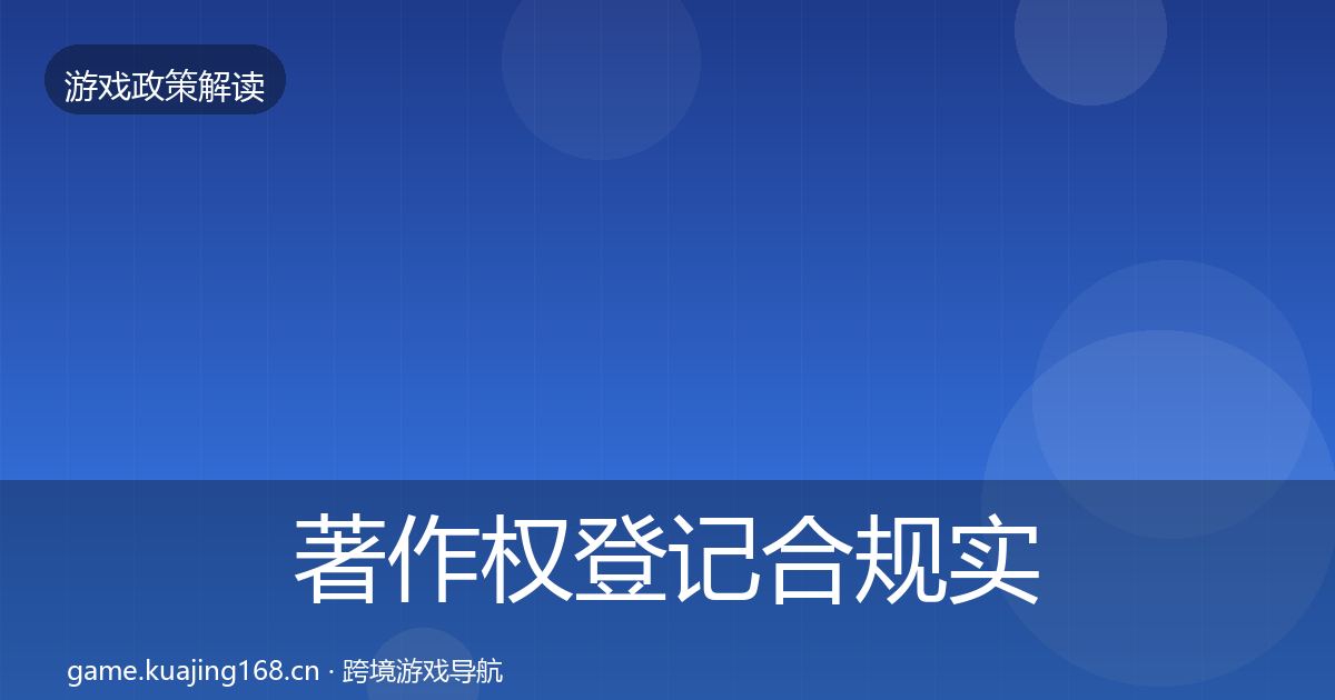 著作权登记合规实操指南实践指南·第1893篇