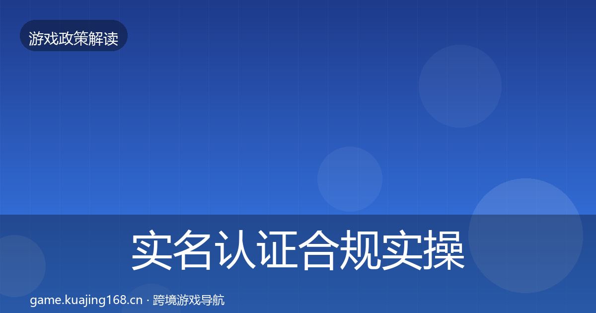 实名认证合规实操指南要点梳理·第1893篇