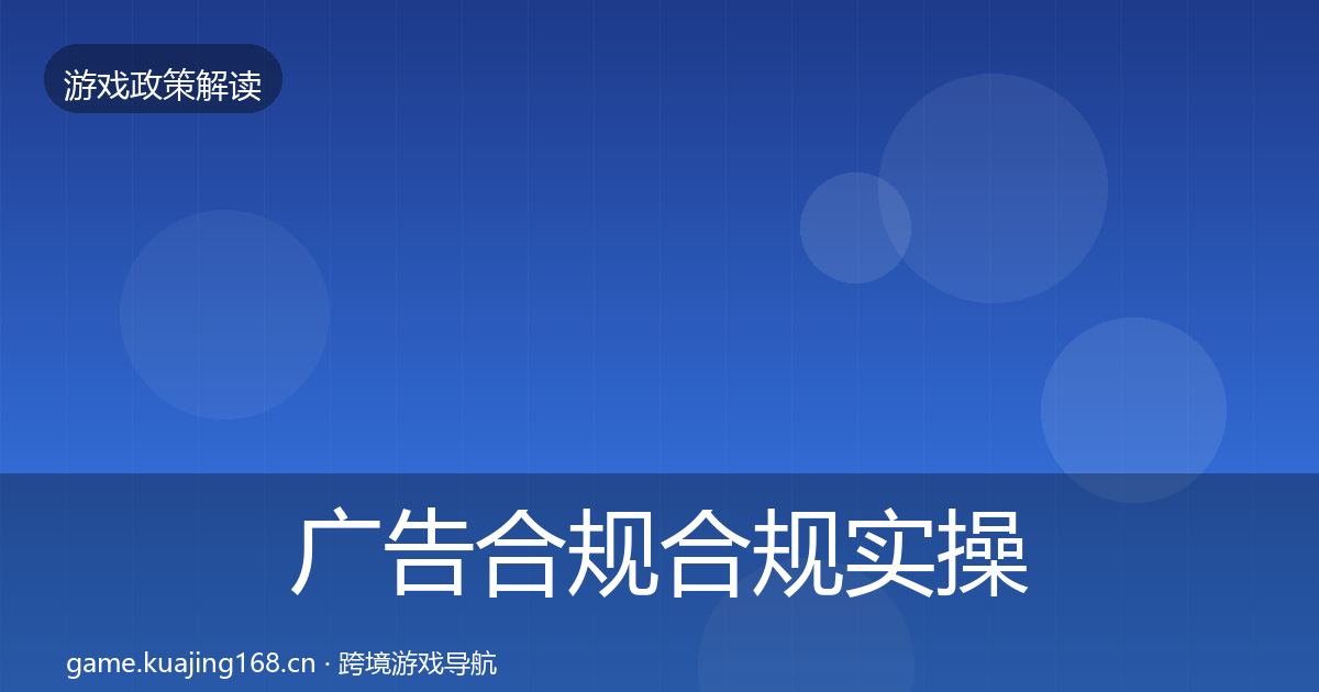 广告合规合规实操指南入门到进阶·第1893篇