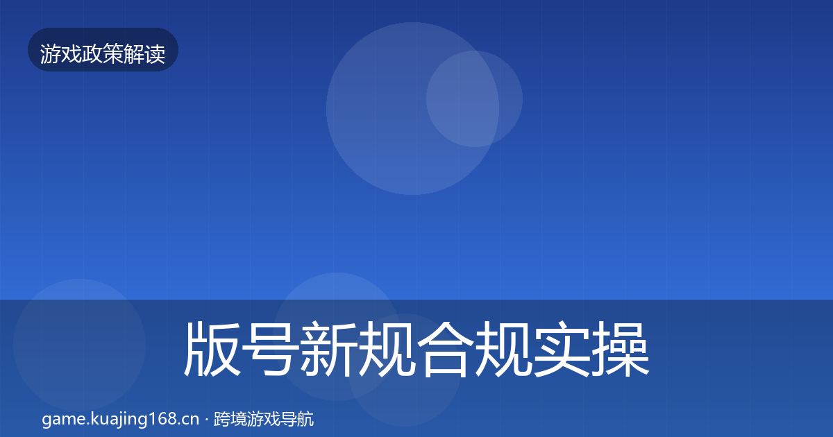 版号新规合规实操指南全攻略·第1894篇