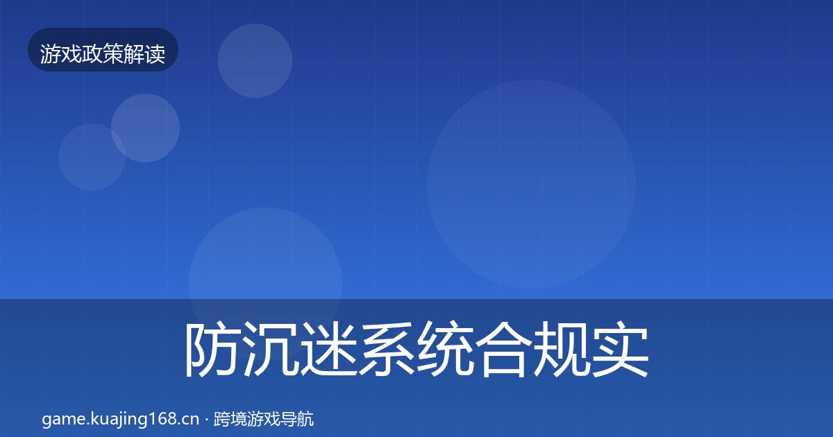 防沉迷系统合规实操指南实践指南·第1894篇