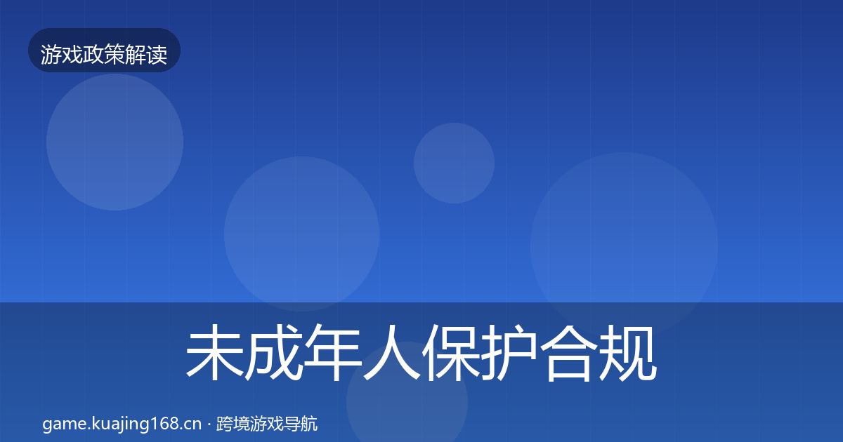 未成年人保护合规实操指南要点梳理·第1894篇