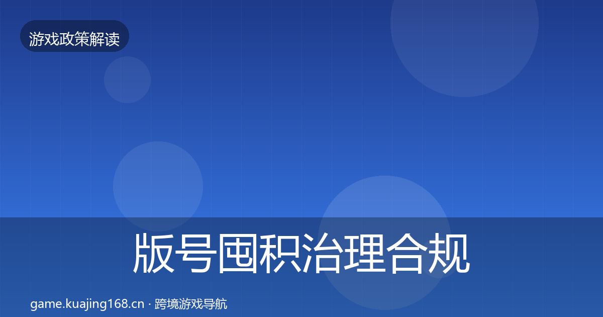 版号囤积治理合规实操指南全攻略·第1895篇
