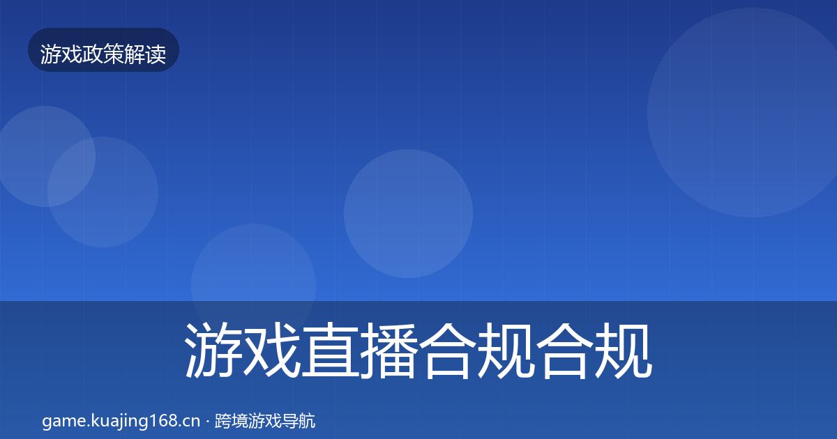 游戏直播合规合规实操指南实践指南·第1895篇