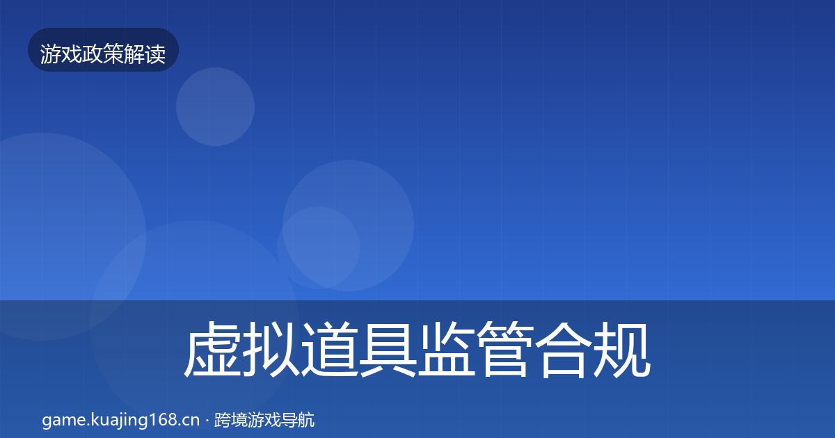 虚拟道具监管合规实操指南要点梳理·第1895篇