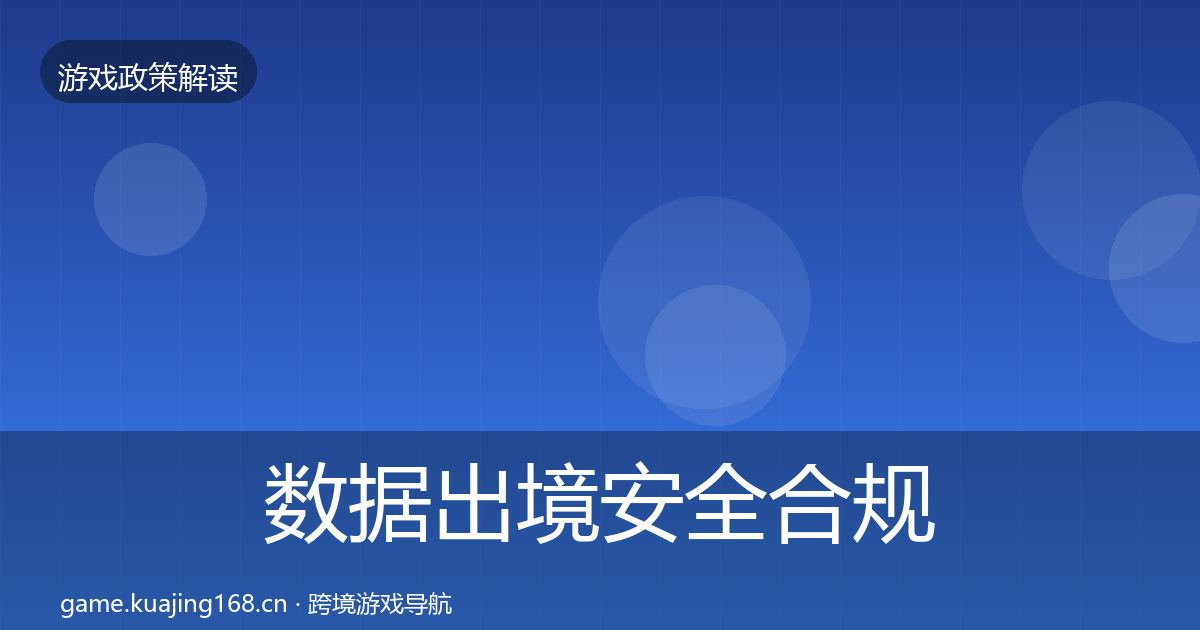 数据出境安全合规实操指南入门到进阶·第1895篇