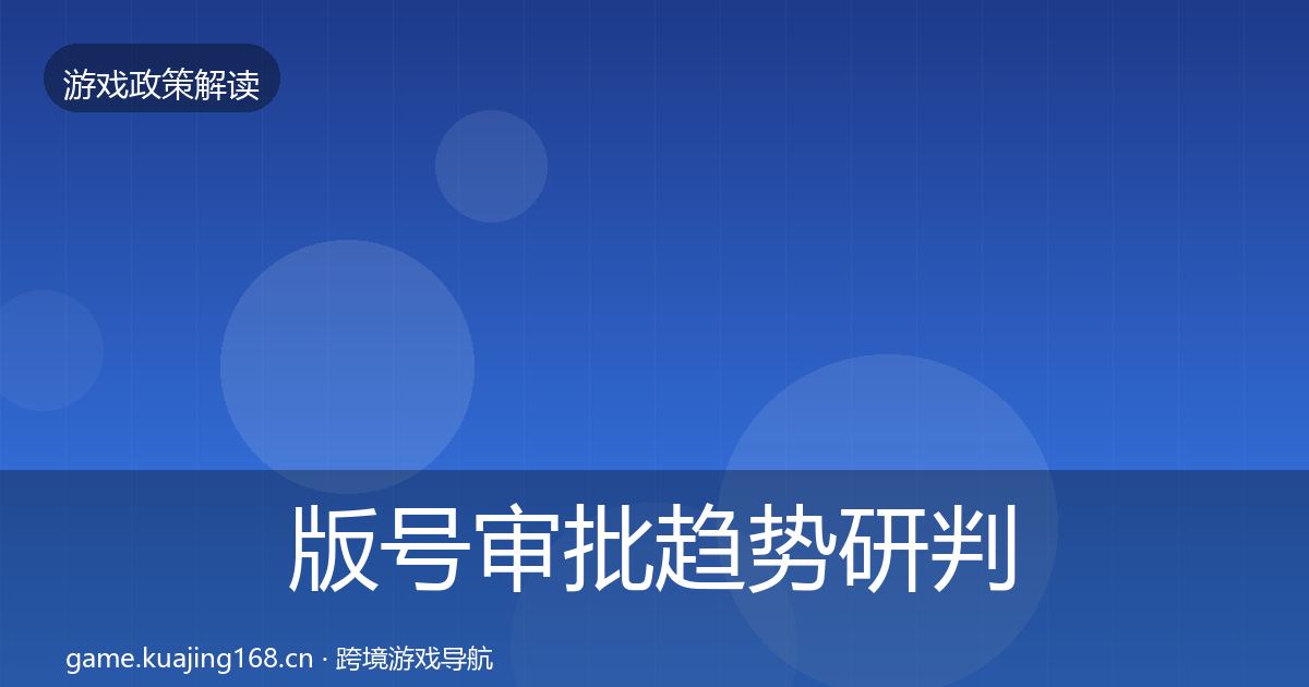 版号审批趋势研判全攻略·第1896篇