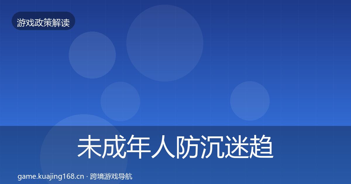 未成年人防沉迷趋势研判实践指南·第1896篇