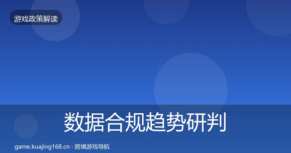 数据合规趋势研判要点梳理·第1896篇