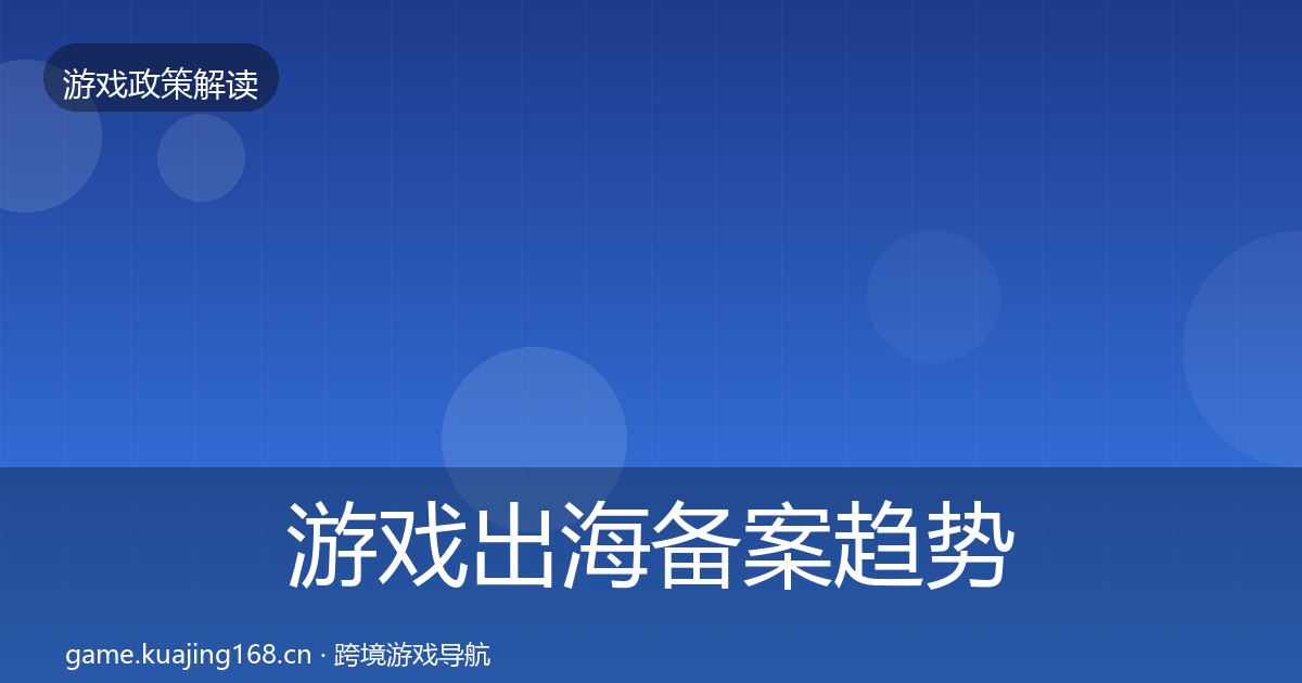 游戏出海备案趋势研判入门到进阶·第1896篇