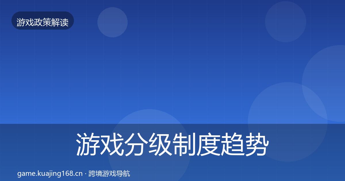 游戏分级制度趋势研判实践指南·第1897篇