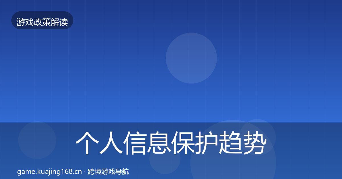 个人信息保护趋势研判要点梳理·第1897篇