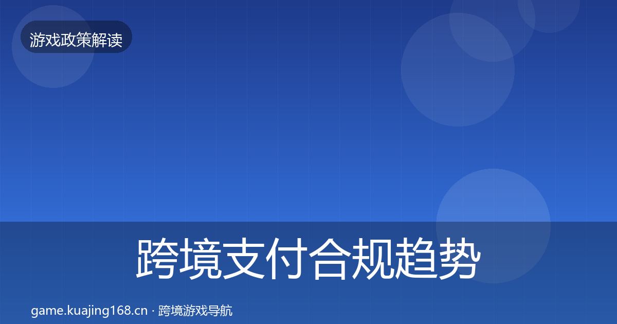 跨境支付合规趋势研判入门到进阶·第1897篇